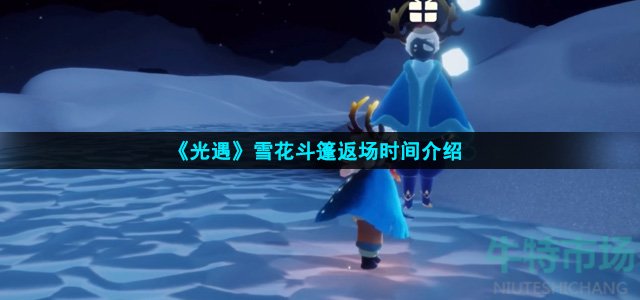 《光遇》雪花斗篷返场时间介绍