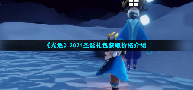 《光遇》2021圣诞礼包获取价格介绍