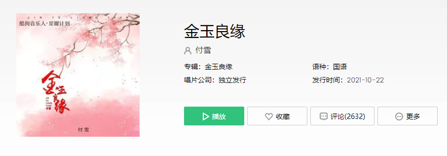 《抖音》金玉良缘歌曲介绍