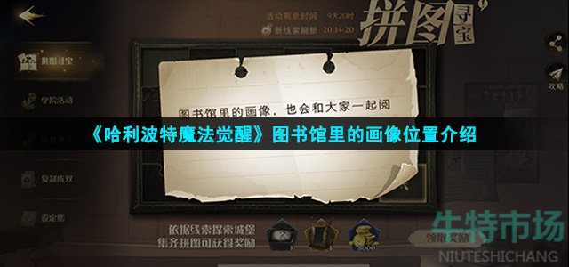 《哈利波特魔法觉醒》图书馆里的画像位置介绍