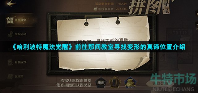 《哈利波特魔法觉醒》前往那间教室寻找变形的真谛位置介绍