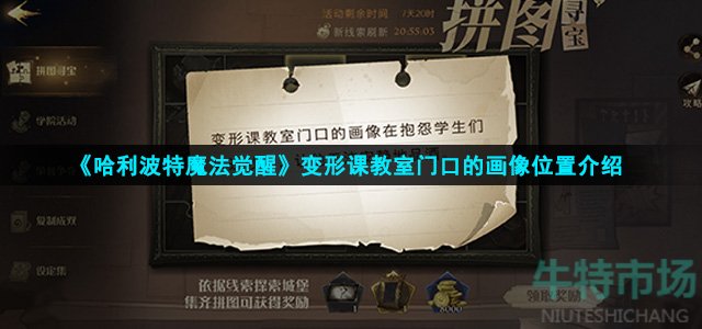 《哈利波特魔法觉醒》变形课教室门口的画像位置介绍