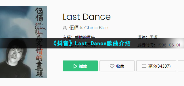 《抖音》Last Dance歌曲介绍