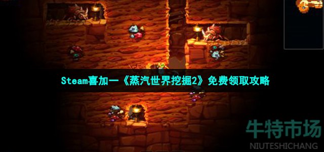 Steam喜加一《蒸汽世界挖掘2》免费领取攻略