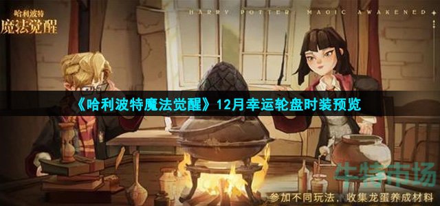 《哈利波特魔法觉醒》12月幸运轮盘时装预览