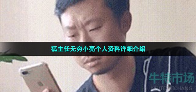 狐主任无穷小亮个人资料详细介绍