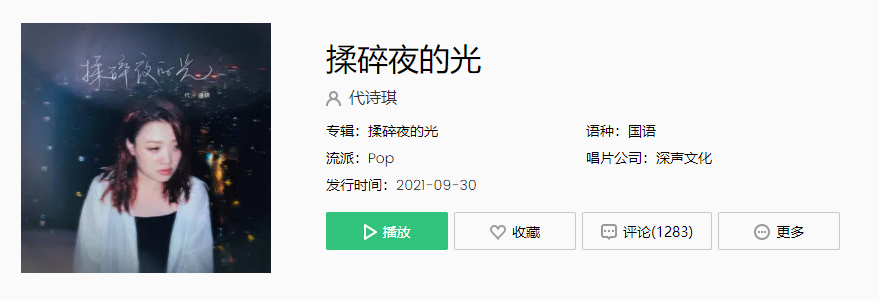 《抖音》揉碎夜的光歌曲介绍