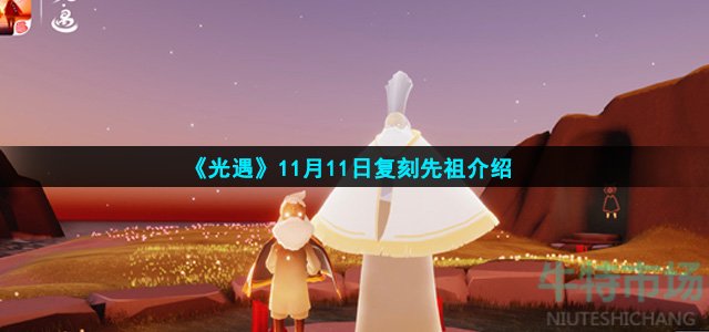 《光遇》11月11日复刻先祖介绍