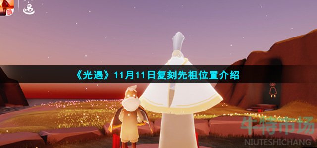 《光遇》11月11日复刻先祖位置介绍