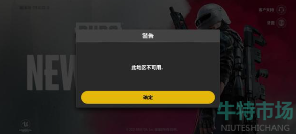 《绝地求生未来之役》此地区不可用原因及解决方法介绍