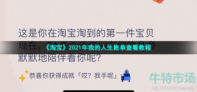 《淘宝》2021年我的人生账单查看教程