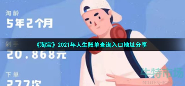 《淘宝》2021年人生账单查询入口地址分享