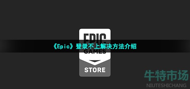 《Epic》登录不上解决方法介绍