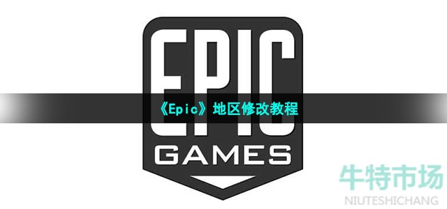 《Epic》地区修改教程