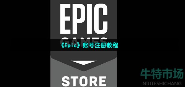 《Epic》账号注册教程