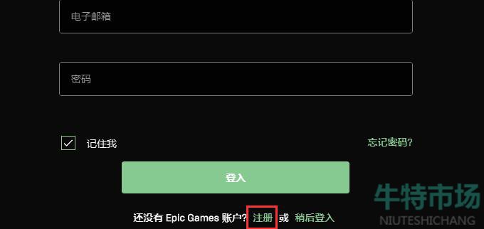《Epic》账号注册教程
