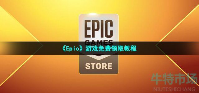 《Epic》游戏免费领取教程