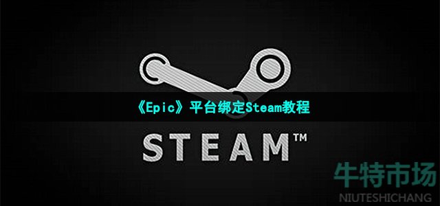 《Epic》平台绑定Steam教程