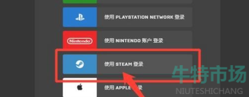 《Epic》平台绑定Steam教程