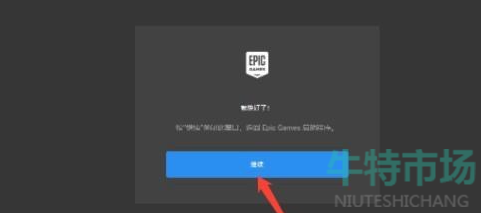 《Epic》平台绑定Steam教程