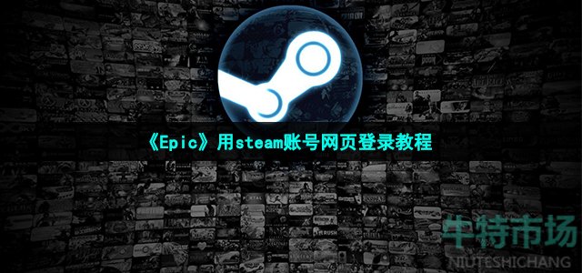 epic怎么用steam登录-用steam账号网页登录教程