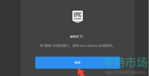 《Epic》用steam账号网页登录教程