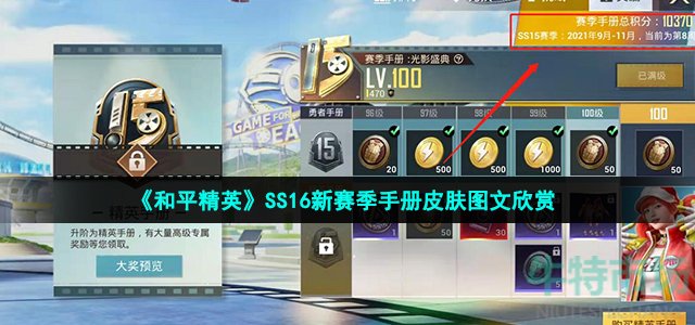 《和平精英》SS16新赛季手册皮肤图文欣赏