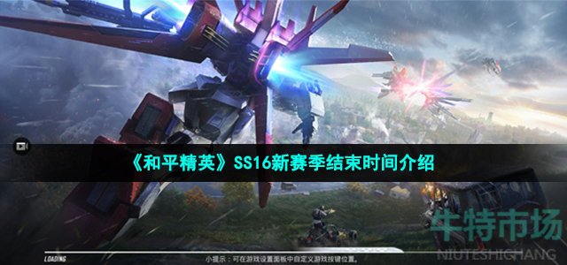 《和平精英》SS16新赛季结束时间介绍