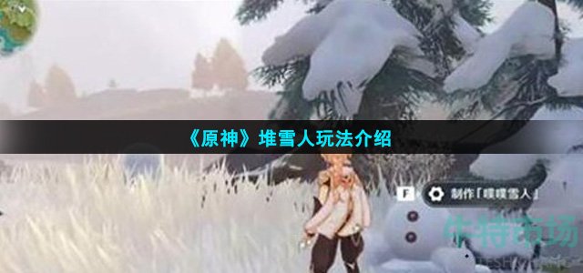 《原神》堆雪人玩法介绍