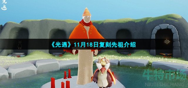 《光遇》11月18日复刻先祖介绍