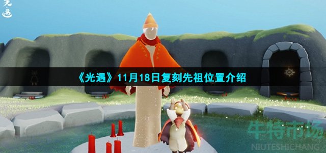 《光遇》11月18日复刻先祖位置介绍