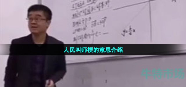 人民叫师梗的意思介绍