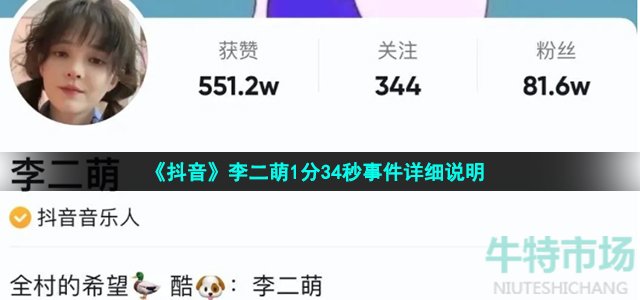 抖音李二萌1分34秒是什么事件-李二萌1分34秒梗事件详细介绍