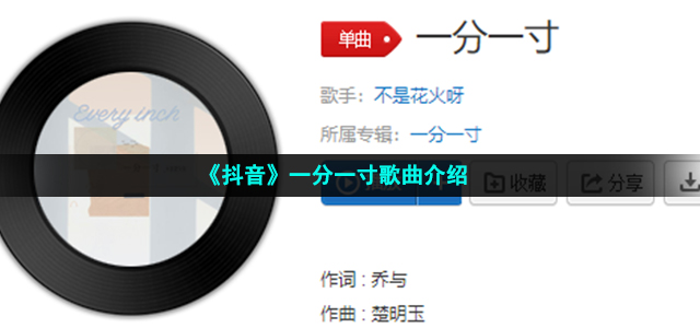 《抖音》一分一寸歌曲介绍