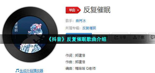 《抖音》反复催眠歌曲介绍
