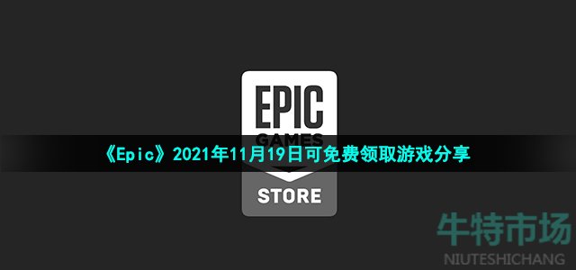 《Epic》2021年11月19日可免费领取游戏分享