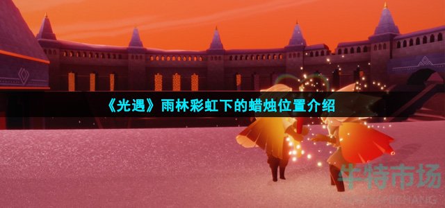 《光遇》11月18日雨林彩虹下的蜡烛位置介绍