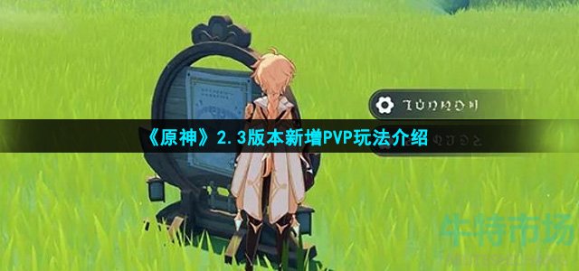 《原神》2.3版本新增PVP玩法介绍