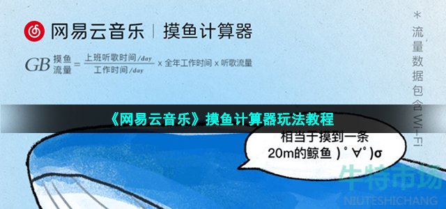 《网易云音乐》摸鱼计算器玩法教程