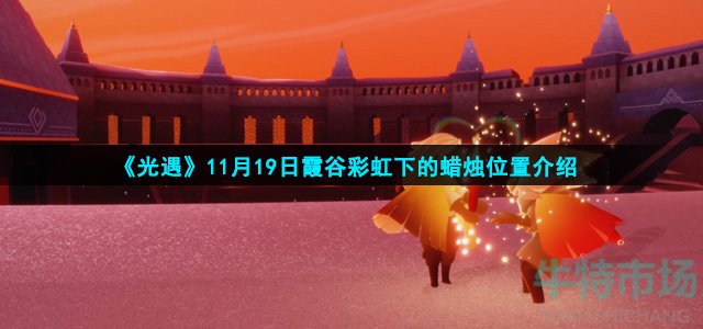 《光遇》11月19日霞谷彩虹下的蜡烛位置介绍