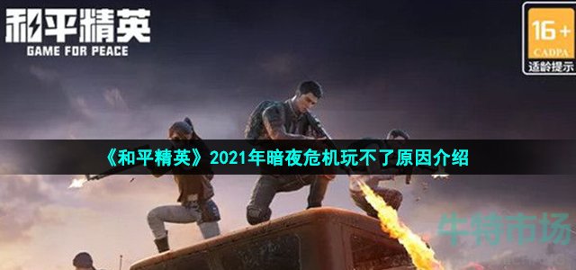 《和平精英》2021年暗夜危机玩不了原因介绍