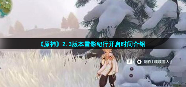 《原神》2.3版本雪影纪行开启时间介绍