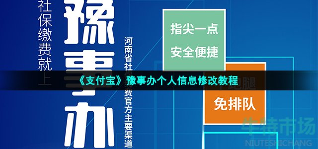 《支付宝》豫事办个人信息修改教程