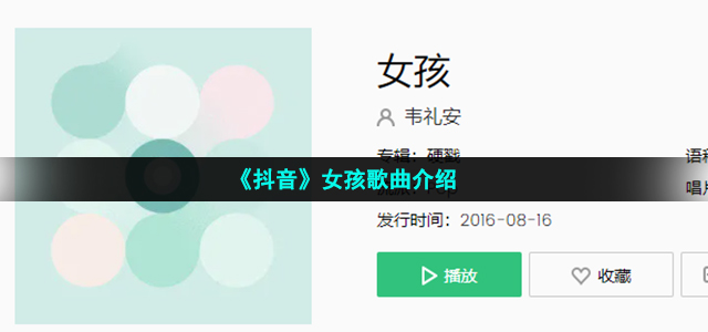 《抖音》女孩歌曲介绍