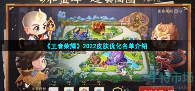 《王者荣耀》2022皮肤优化名单介绍