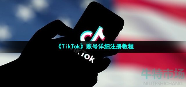 《TikTok》账号详细注册教程