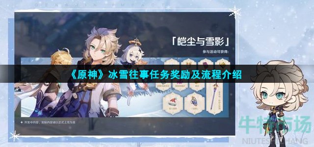 《原神》冰雪往事任务奖励及流程介绍