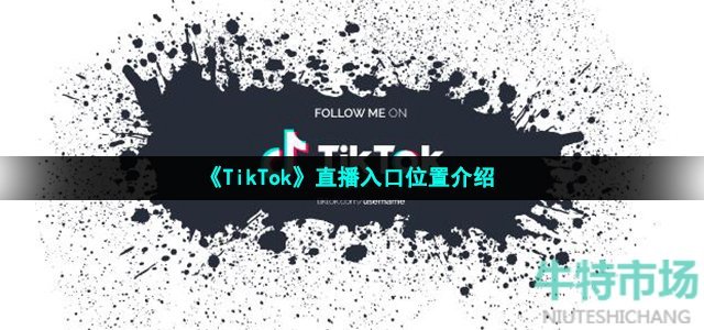 《TikTok》直播入口位置介绍