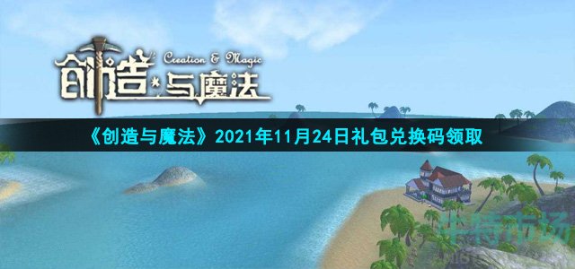 《创造与魔法》2021年11月24日礼包兑换码领取