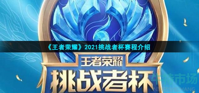 《王者荣耀》2021挑战者杯赛程介绍